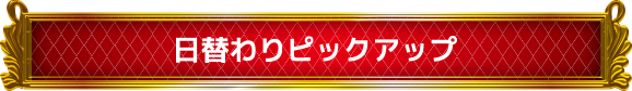 日替わりピックアップ